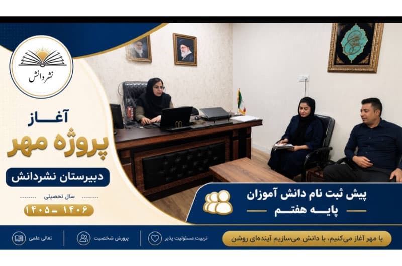 دبیرستان غیر دولتی نشر دانش متوسطه دوره اول