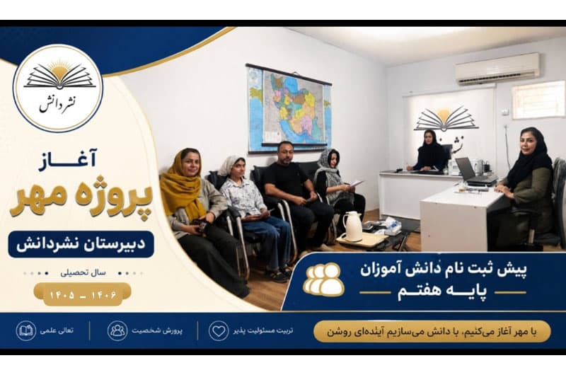 دبیرستان غیر دولتی نشر دانش متوسطه دوره اول