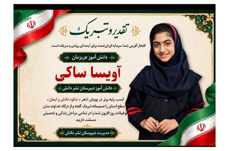 سب رتبه برتر در سطح استان خوزستان توسط دانش‌آموز پرتلاش آویسا ساکی، دانش‌آموز پایه هفتم، در پویش شعر «شکوه دانش و ایمان» را صمیمانه تبریک عرض می‌نماییم.